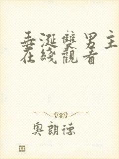 垂涎双男主短剧在线观看