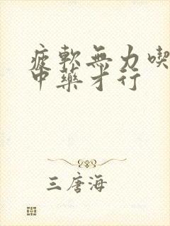 疲软无力吃什么中药才行