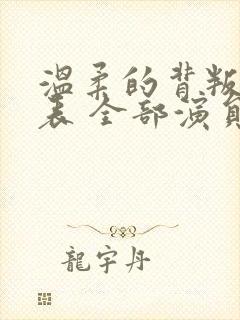 温柔的背叛演员表 全部演员介绍