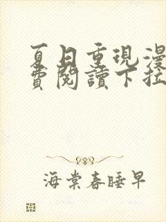 夏日重现漫画免费阅读下拉式