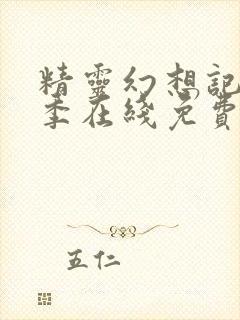 精灵幻想记第二季在线免费观看