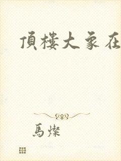 顶楼大象在线观