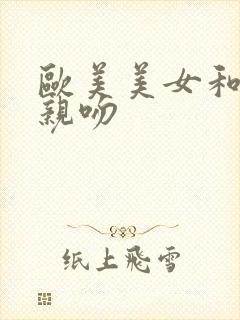 欧美美女和帅哥亲吻