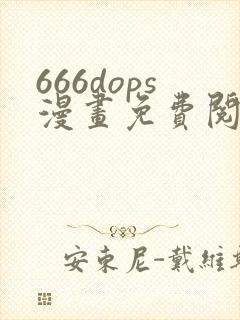 666dops漫画免费阅读下拉式漫画