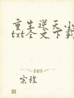 重生逆天小毒妃txt全文下载