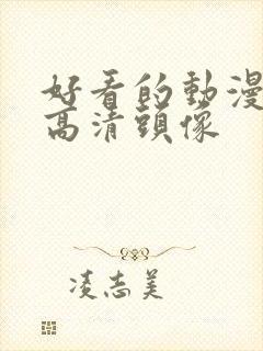 好看的动漫男生高清头像