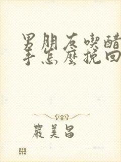 男朋友吃醋要分手怎么挽回