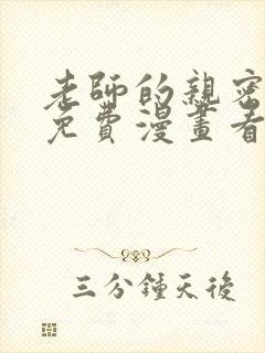 老师的亲密指导免费漫画看下拉式封面