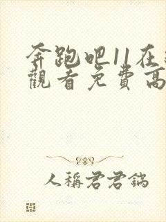 奔跑吧11在线观看免费高清版全集