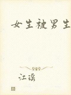 女生被男生操爽封面