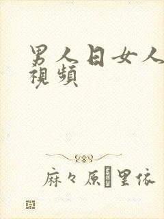 男人日女人的b视频