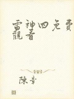 雷神四免费在线观看