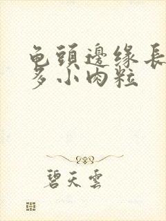 龟头边缘长了很多小肉粒