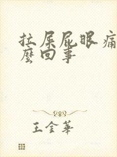 拉屎屁眼痛是怎么回事