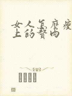 女人怎么瘦肚子上的赘肉