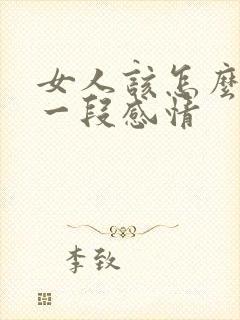 女人该怎么挽回一段感情