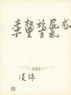 老想放屁感觉肚子里有气