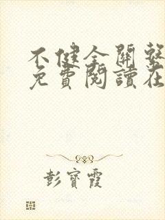 不健全关系漫画免费阅读在线阅读好