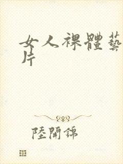 女人裸体艺术照片封面