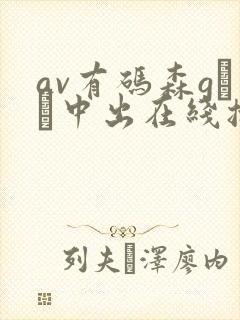 av有码森gかな中出在线播放封面