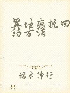 异地恋挽回女友的方法