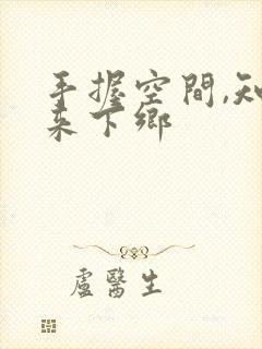 手握空间,知青来下乡封面