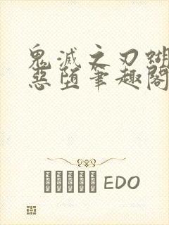 鬼灭之刃蝴蝶忍恶堕笔趣阁封面