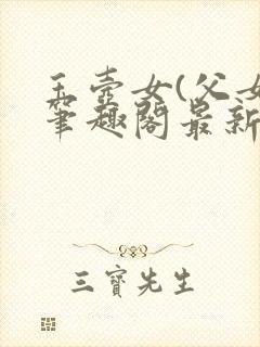 玉壶女(父女)笔趣阁最新章节