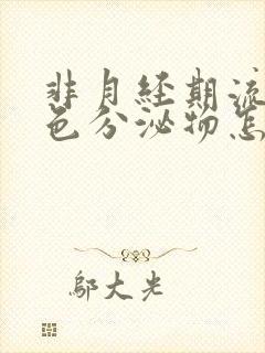 非月经期流出褐色分泌物怎么回事