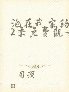 泡在我家的辣妹2季免费观看动漫封面