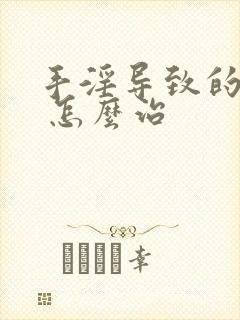 手淫导致的早射 怎么治