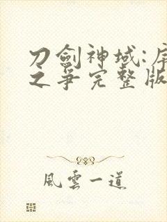 刀剑神域:序列之争完整版封面