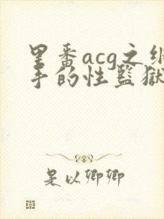 里番acg之纲手的性监狱2