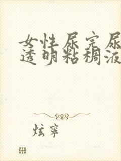 女性尿完尿后有透明粘稠液体