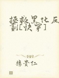 拯救黑化反派计划[快穿]封面