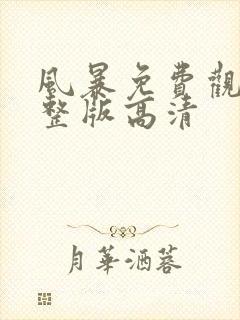 风暴免费观看完整版高清