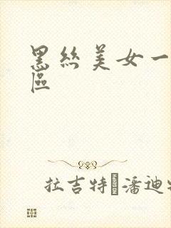 黑丝美女一区二区