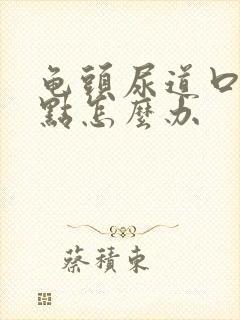 龟头尿道口有红点怎么办