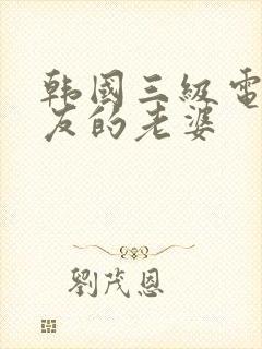 韩国三级电影朋友的老婆