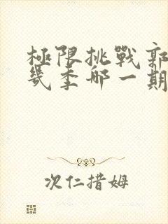 极限挑战郭涛第几季哪一期