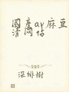 国产av麻豆高清网站