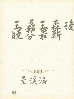 王磊王森后妈杨晓芬最新封面