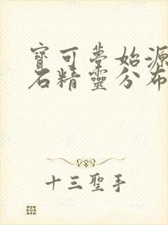 宝可梦始源蓝宝石精灵分布封面