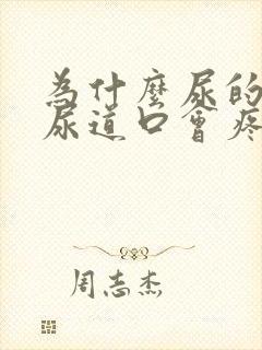 为什么尿的时候尿道口会疼