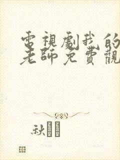 电视剧我的体育老师免费观看