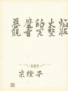 恶魔的火焰免费观看完整版在线全集