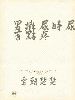 男撒尿时尿道口有点疼封面