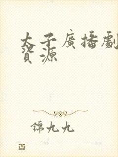 太子广播剧网盘资源