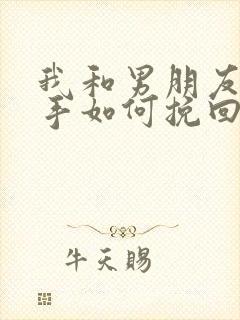 我和男朋友要分手如何挽回