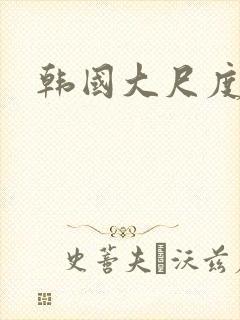 韩国大尺度床戏